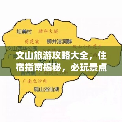 文山旅游攻略大全，住宿指南揭秘，必玩景点一网打尽！