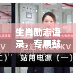 生肖励志语录，专属鼓舞，激发无限潜能！