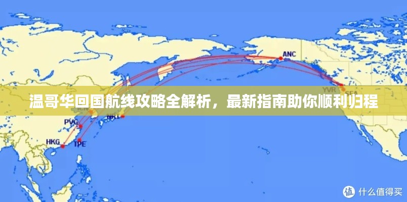 温哥华回国航线攻略全解析，最新指南助你顺利归程