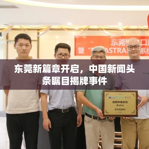 东莞新篇章开启，中国新闻头条瞩目揭牌事件