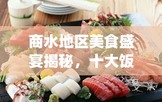 商水地区美食盛宴揭秘，十大饭店排名及魅力探寻