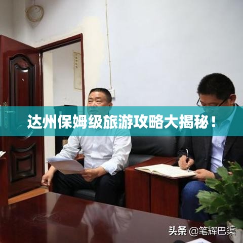 达州保姆级旅游攻略大揭秘！