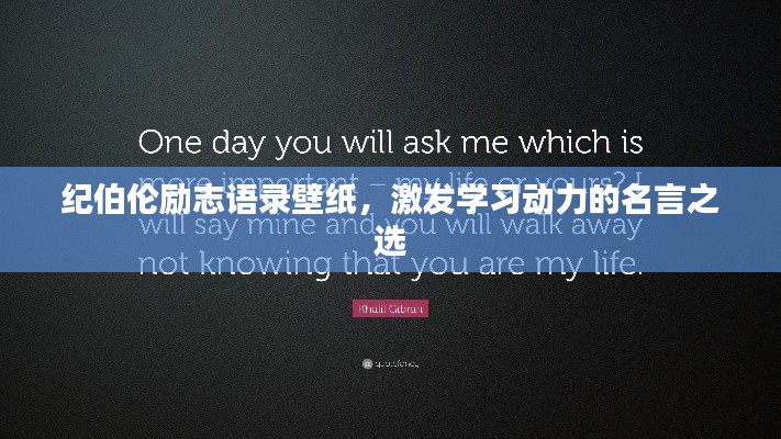 纪伯伦励志语录壁纸，激发学习动力的名言之选