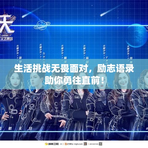 生活挑战无畏面对，励志语录助你勇往直前！