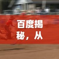 百度揭秘，从古至今，大象演化的惊人历程！