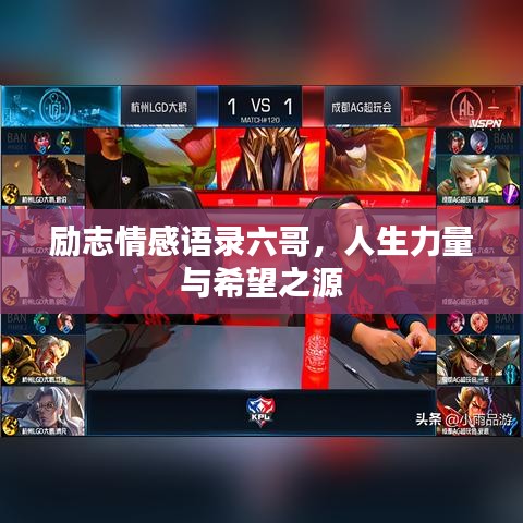 励志情感语录六哥，人生力量与希望之源