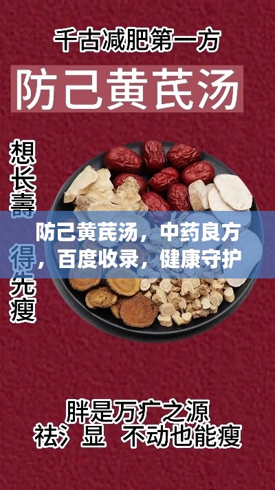 防己黄芪汤，中药良方，百度收录，健康守护神器！