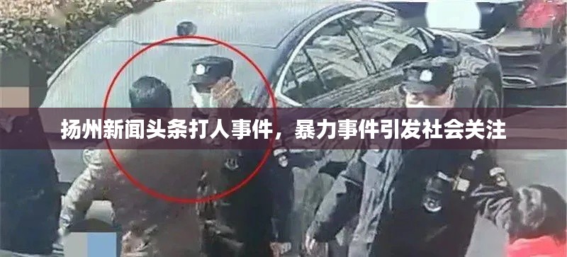 扬州新闻头条打人事件，暴力事件引发社会关注