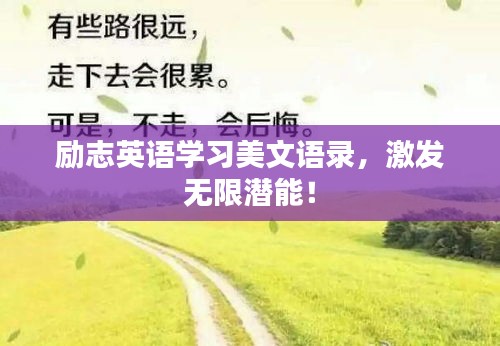 励志英语学习美文语录，激发无限潜能！