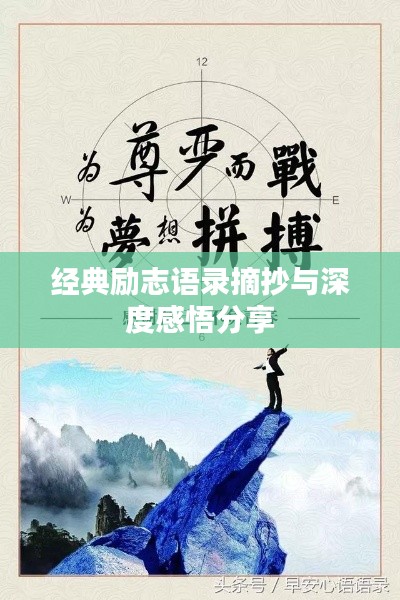 经典励志语录摘抄与深度感悟分享