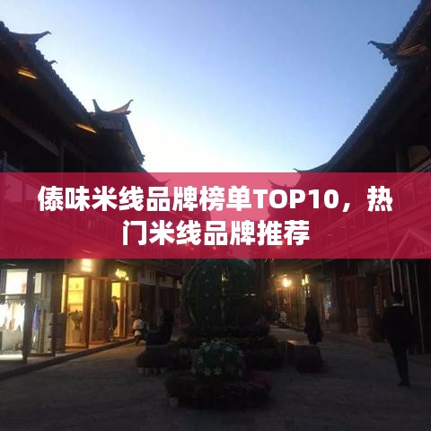 傣味米线品牌榜单TOP10，热门米线品牌推荐
