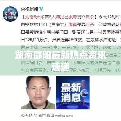 湖南邵阳最新热点资讯速递