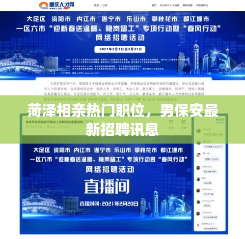 菏泽相亲热门职位，男保安最新招聘讯息