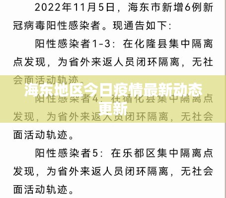 海东地区今日疫情最新动态更新