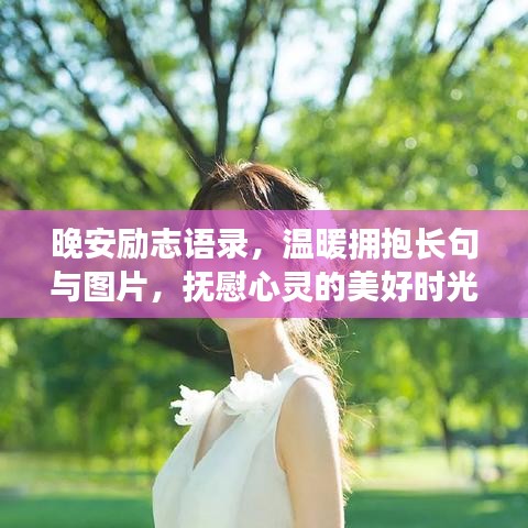 晚安励志语录，温暖拥抱长句与图片，抚慰心灵的美好时光