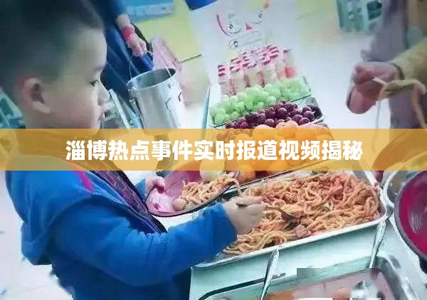 淄博热点事件实时报道视频揭秘