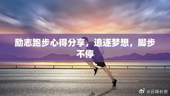 励志跑步心得分享，追逐梦想，脚步不停